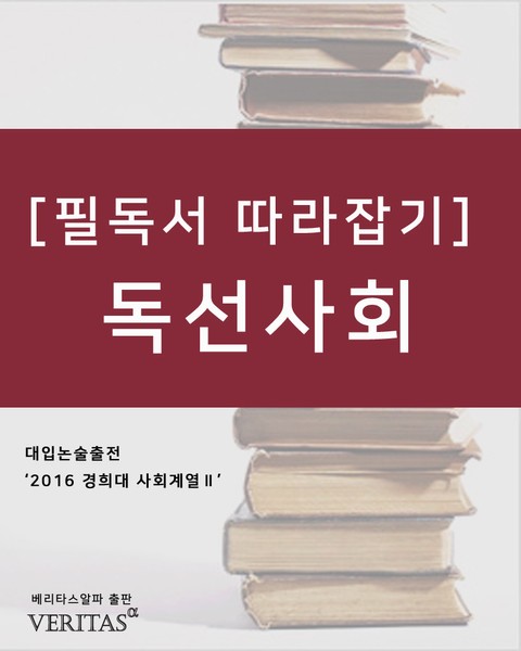 [필독서 따라잡기] 독선사회 표지 이미지