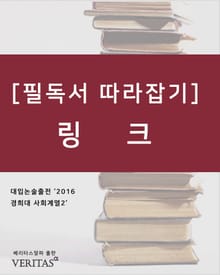 [필독서 따라잡기] 링크
