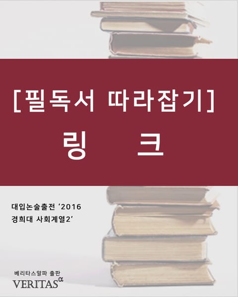 [필독서 따라잡기] 링크 표지 이미지