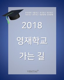 2018 영재학교 가는 길