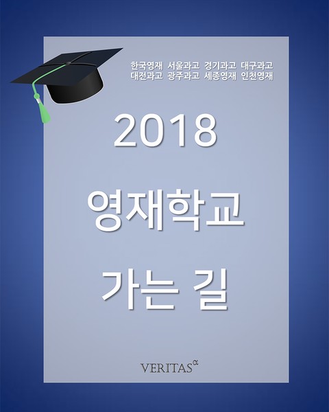 2018 영재학교 가는 길 표지 이미지