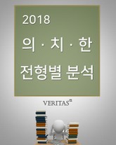 2018 의치한 전형별 분석 표지 이미지