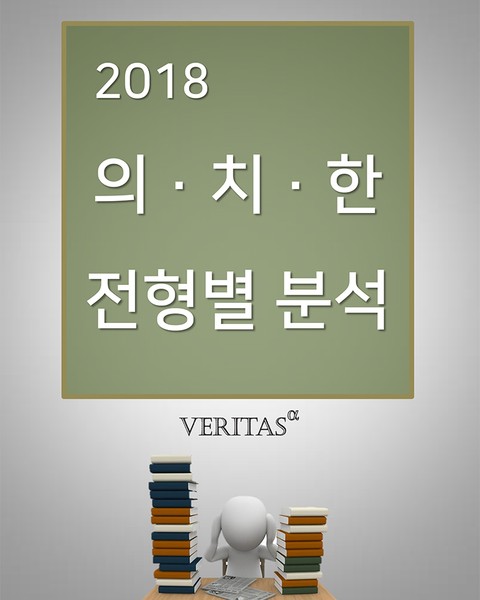 2018 의치한 전형별 분석 표지 이미지