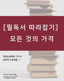 [필독서 따라잡기] 모든 것의 가격