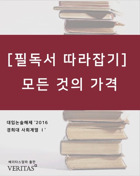 [필독서 따라잡기] 모든 것의 가격 표지 이미지