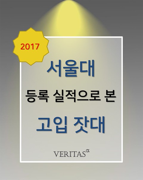 서울대 등록실적으로 본 고입잣대 표지 이미지