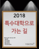 2018 특수대학으로 가는 길 표지 이미지