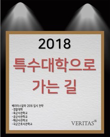 2018 특수대학으로 가는 길