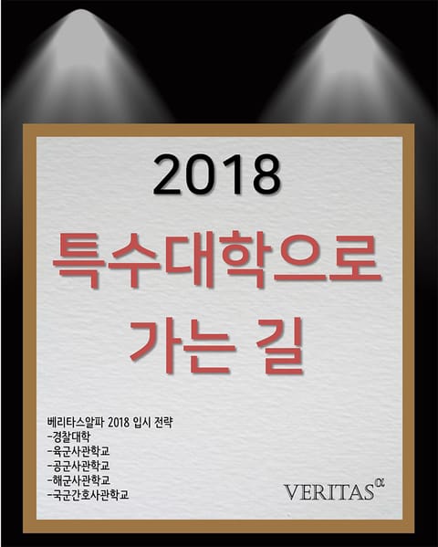 2018 특수대학으로 가는 길 표지 이미지