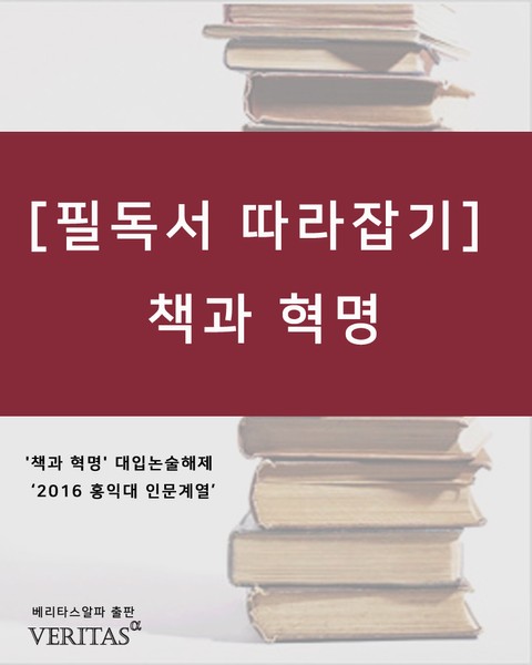 [필독서 따라잡기] 책과 혁명 표지 이미지