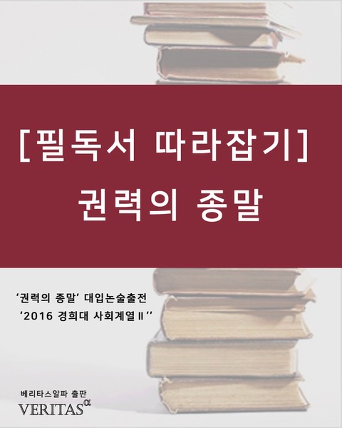 [필독서 따라잡기] 권력의 종말 표지 이미지