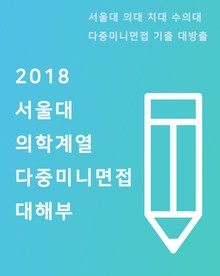 2018 서울대 의학계열 다중미니면접 대해부