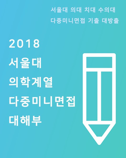 2018 서울대 의학계열 다중미니면접 대해부 표지 이미지