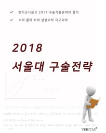 2018 서울대 구술전략