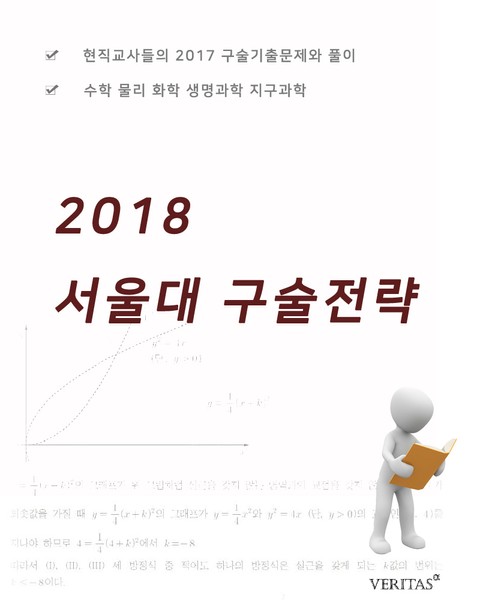 2018 서울대 구술전략 표지 이미지