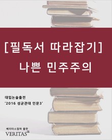 [필독서 따라잡기] 나쁜 민주주의