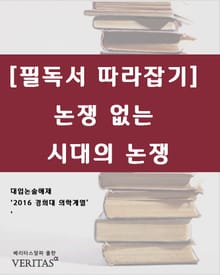 [필독서 따라잡기] 논쟁 없는 시대의 논쟁