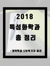 2018 특성화학과 총 정리 표지 이미지