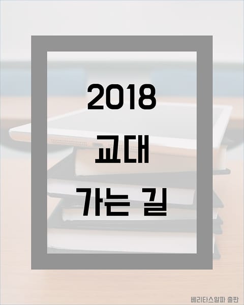 2018 교대 가는 길 표지 이미지