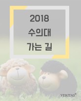 2018 수의대 가는 길 표지 이미지
