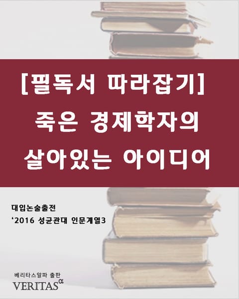 [필독서 따라잡기] 죽은 경제학자의 살아있는 아이디어 표지 이미지