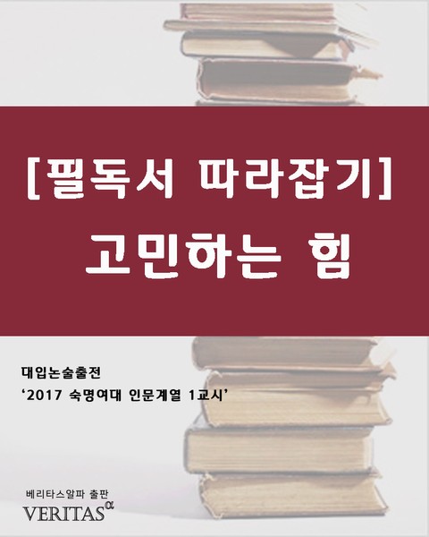 [필독서 따라잡기] 고민하는 힘 표지 이미지