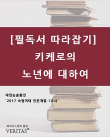 [필독서 따라잡기] 키케로의 노년에 대하여