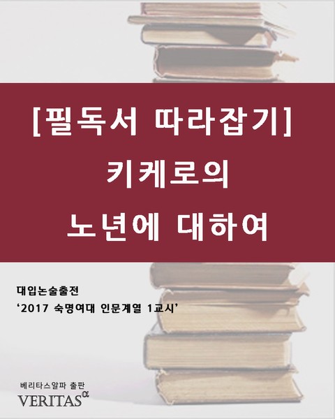 [필독서 따라잡기] 키케로의 노년에 대하여 표지 이미지