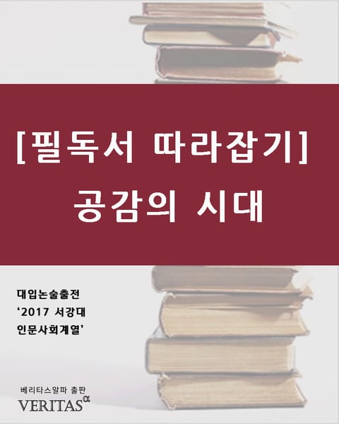 [필독서 따라잡기] 공감의 시대 표지 이미지