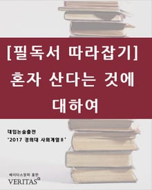 [필독서 따라잡기] 혼자 산다는 것에 대하여