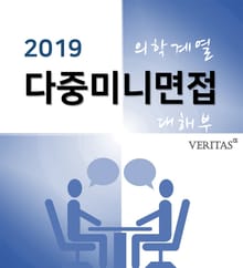 2019 의학계열 다중미니면접 대해부