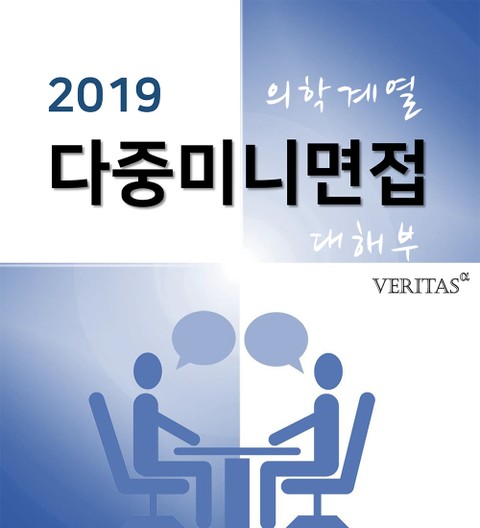 2019 의학계열 다중미니면접 대해부 표지 이미지