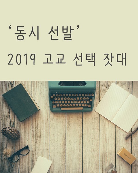 '동시 선발' 2019 고교 선택 잣대 표지 이미지