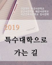2019 특수대학으로 가는 길