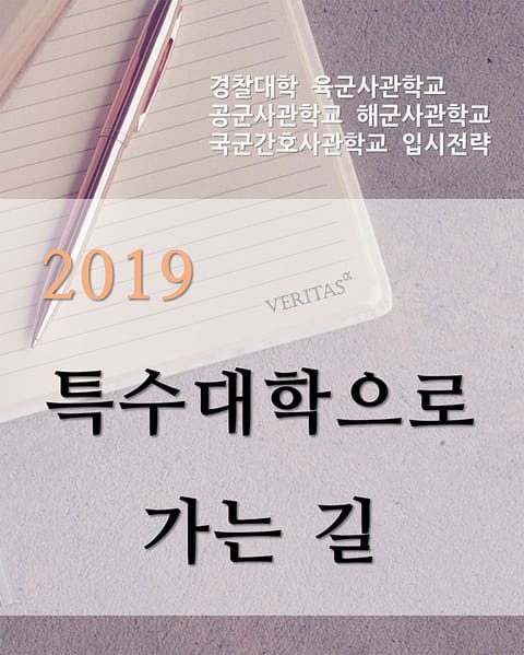 2019 특수대학으로 가는 길 표지 이미지