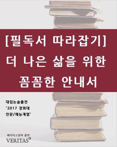 [필독서 따라잡기] 더 나은 삶을 위한 꼼꼼한 안내서 표지 이미지