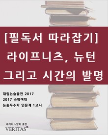 [필독서 따라잡기] 라이프니츠, 뉴턴 그리고 시간의 발명