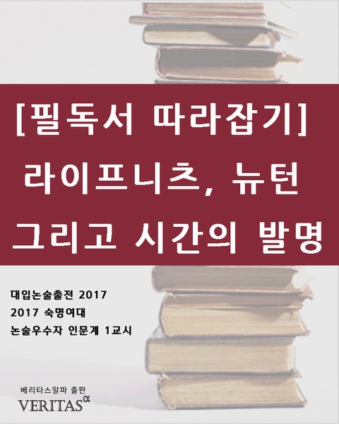 [필독서 따라잡기] 라이프니츠, 뉴턴 그리고 시간의 발명 표지 이미지