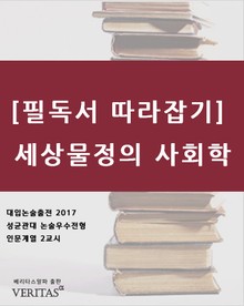[필독서 따라잡기] 세상물정의 사회학