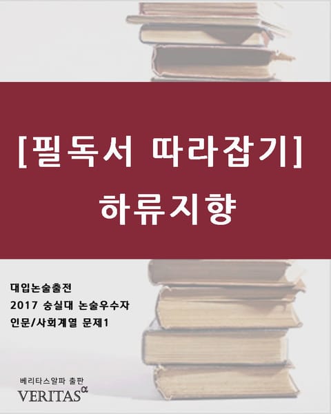 [필독서 따라잡기] 하류지향 표지 이미지