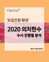 '모집인원 확대' 2020 의치한수 수시 전형별 분석 표지 이미지