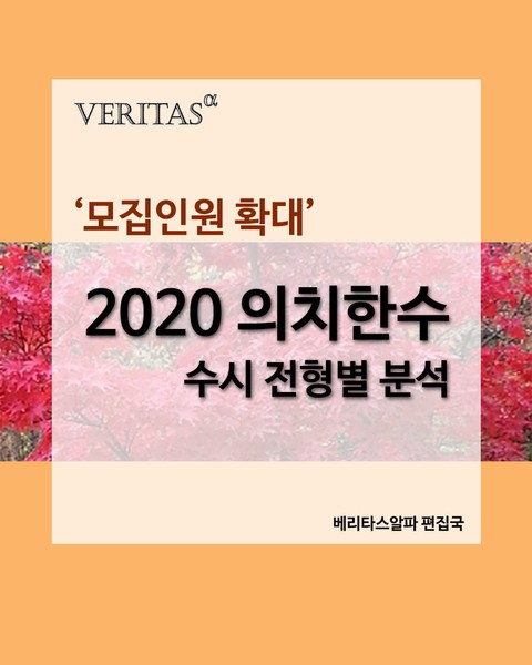 '모집인원 확대' 2020 의치한수 수시 전형별 분석 표지 이미지