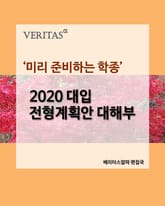 '미리 준비하는 학종' 2020 대입 전형계획안 대해부 표지 이미지