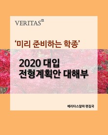'미리 준비하는 학종' 2020 대입 전형계획안 대해부