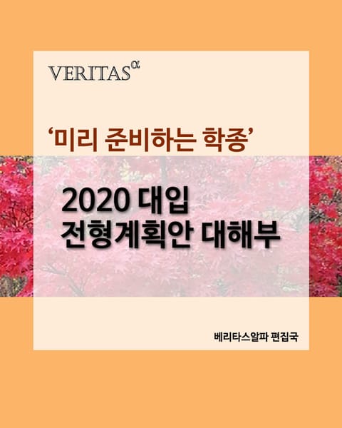 '미리 준비하는 학종' 2020 대입 전형계획안 대해부 표지 이미지