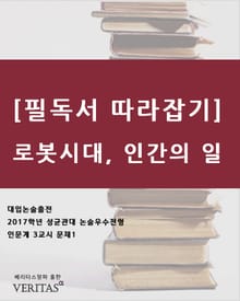 [필독서 따라잡기] 로봇시대, 인간의 일