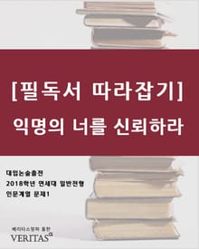 [필독서 따라잡기] 익명의 너를 신뢰하라