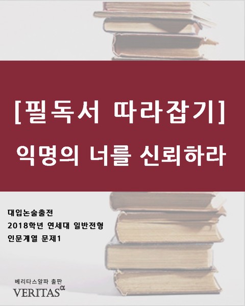 [필독서 따라잡기] 익명의 너를 신뢰하라 표지 이미지