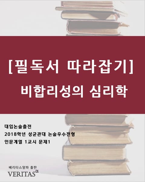 [필독서 따라잡기] 비합리성의 심리학 표지 이미지