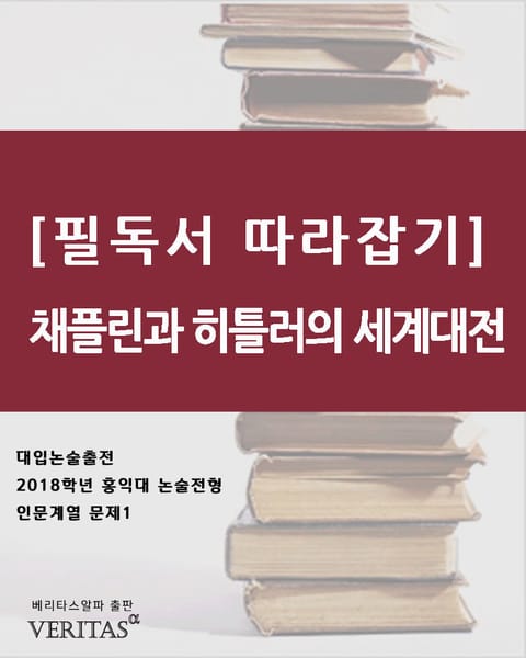 [필독서 따라잡기]채플린과 히틀러의 세계대전 표지 이미지